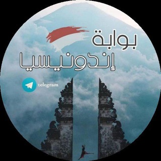 Telegram profile photo for قناة العروض والتخفيضات مجموعة بوابة إندونيسيا