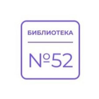 Telegram profile photo for Библиотека №52