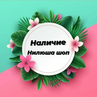 Telegram profile photo for НАЛИЧИ🤗НИЛЮША💝