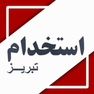 Telegram profile photo for استخدام تبریز