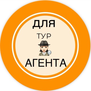 Telegram profile photo for Дополнение «🕵🏻♀️ДЛЯтурАГЕНТА🕵🏻♀️