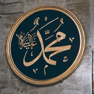 Telegram profile photo for حَاشِيَةُ المَآثرِ الإِسْلامِيَّة - إبراهيم إيهاب أحمد.