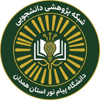 Telegram profile photo for شبکه پژوهشی دانشجویی دانشگاه پیام نور استان همدان