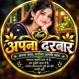 Telegram profile photo for अपना दरबार 💙