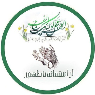 Telegram profile photo for | از استغاثه تا ظهور |