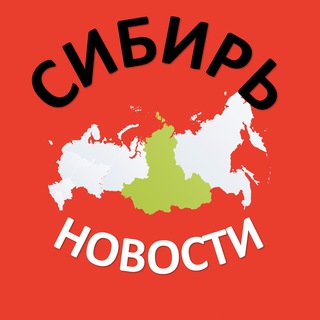 Telegram profile photo for СИБИРЬ. НОВОСТИ