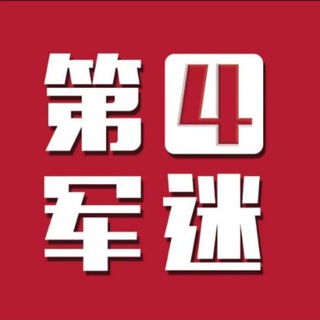 Telegram profile photo for 第四军迷
