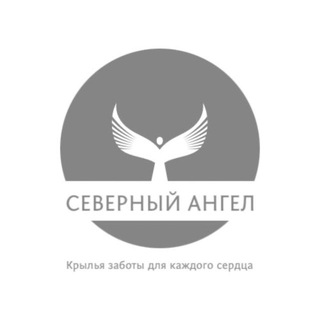 Telegram profile photo for АНО "Северный Ангел"/ Благотворительный Проект/