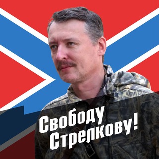 Telegram profile photo for Стрелков Игорь Иванович (чат)