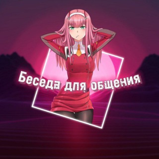 Telegram profile photo for Беседа для общения| група