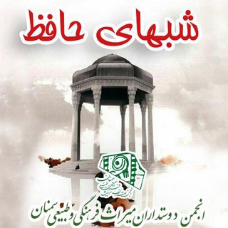 Telegram profile photo for کانال ادبی هنری شب های حافظ