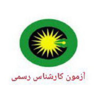Telegram profile photo for آزمون کارشناس رسمی
