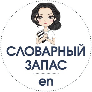Telegram profile photo for СЛОВАРНЫЙ ЗАПАС (EN)