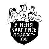 Telegram profile photo for У меня завелись подростки