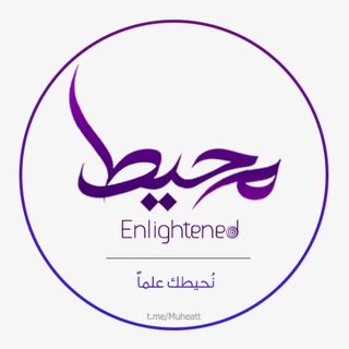 Telegram profile photo for محيط | enlightened