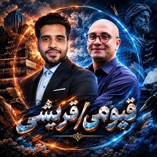 Telegram profile photo for نهایی زبان قریشی قیومی • دهم یازدهم دوازدهم