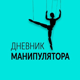 Telegram profile photo for Дневник Манипулятора | Психология