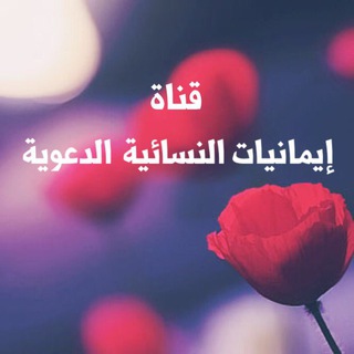 Telegram profile photo for قناة إيمانيات النسائية الدعوية 🎀