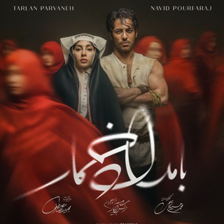 Telegram profile photo for سریال بامداد خمار