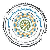 Telegram profile photo for کنسولی دانشگاه اهل بیت (ع)