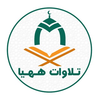 Telegram profile photo for تلاوات ههيا