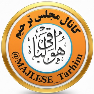Telegram profile photo for 🕌مجلس ترحیم 🕌