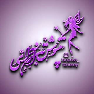 Telegram profile photo for محافظ کانال تن پوش و تن آرای