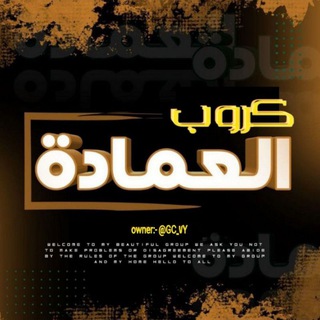 Telegram profile photo for رابط كروب العمادة ياب،