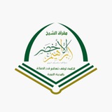 Telegram profile photo for مقرأة الشيخ إبراهيم الأخضر التابعة لوقف تعظيم قدر الصلاة بطيبة.
