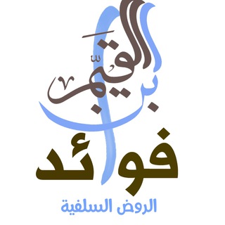 Telegram profile photo for فوائد ابن القيم -رحمه الله .