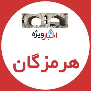 Telegram profile photo for اخبار ویژه هرمزگان