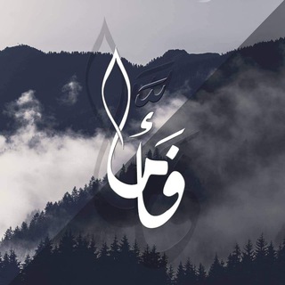 Telegram profile photo for فأمَّا