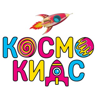Telegram profile photo for Космо Кидс Фестиваль парк