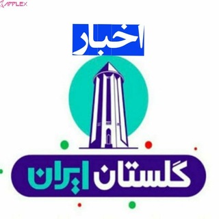 Telegram profile photo for اخبارگلستان گنبد