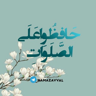Telegram profile photo for نماز اول وقت و اذکار