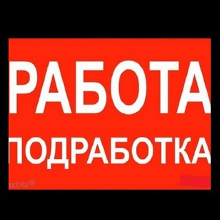 Telegram group profile photo for РАБОТА ПОДРАБОТКА