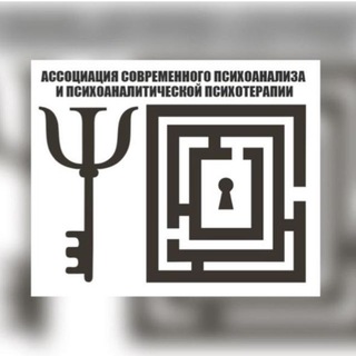 Telegram profile photo for Ассоциация современного психоанализа и психоаналитической психотерапии и Центр современного психоанализа