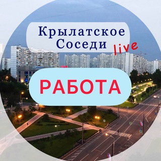 Telegram profile photo for РАБОТА В КРЫЛАТСКОМ КУНЦЕВО ЗАО
