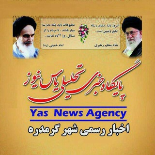 Telegram group profile photo for پایگاه خبری یاس نیوز( اخبار رسمی شهر گرمدره )