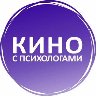 Telegram profile photo for Кино с психологами