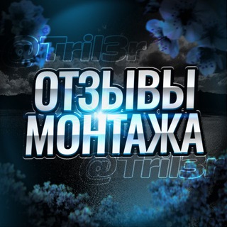 Telegram profile photo for Отзывы монтажей Tril3r