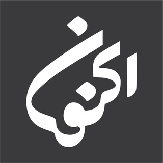 Telegram profile photo for موسسه همکاریهای میانرشتهای اکنون