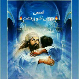 Telegram profile photo for پیروان اشوزرتشت