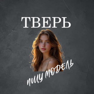 Telegram profile photo for Ищу Модель, Бьюти Мастера, Мастер и модель, Модели Тверь