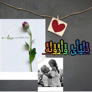 Telegram profile photo for 💕🪐دنــــــــیای وارونـــه 💕