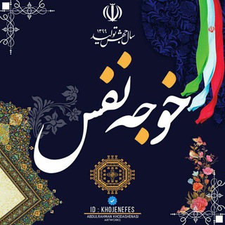Telegram profile photo for خوجه نفس