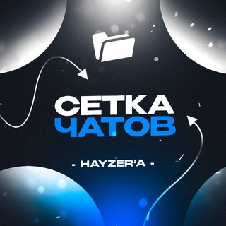 Telegram profile photo for Сетка чатов - @hayzer_tag