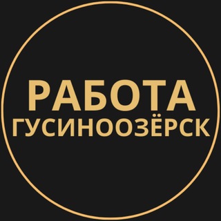 Telegram group profile photo for Вакансии в Гусиноозёрске