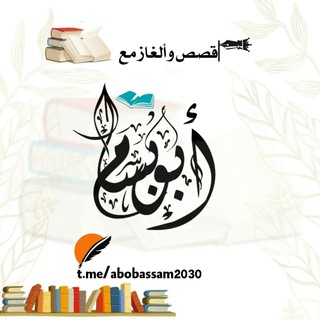 Telegram profile photo for قصص و ألغاز مع أبو بسام