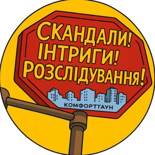 Telegram group profile photo for Скандали! Інтриги! Розслідування! - Comfort town/Комфорт таун -